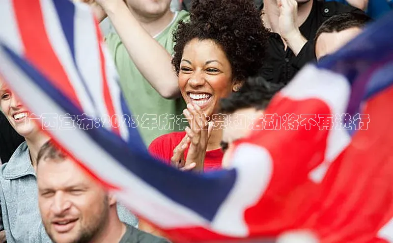 广西宣布:2023年所有比赛和活动将不再进行