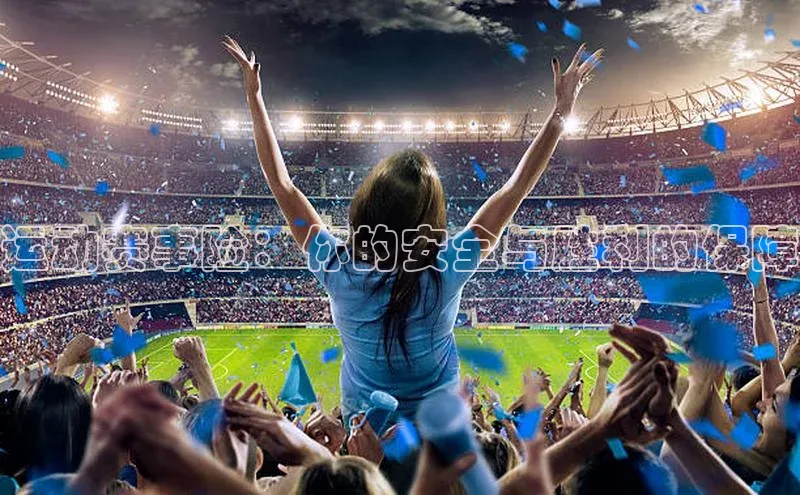 运动赛事险：你的安全与胜利的保障