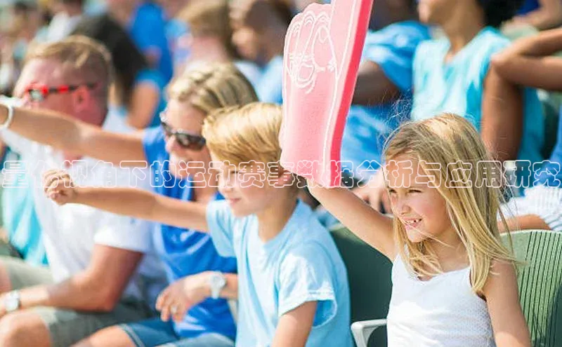 量化视角下的运动赛事数据分析与应用研究