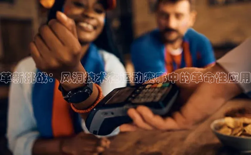 革新挑战：风洞技术在运动赛事中的革命性应用