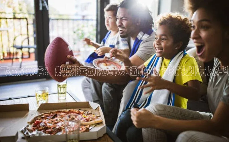 飞跃豫章：郑州运动赛事活动的精彩策划与展望