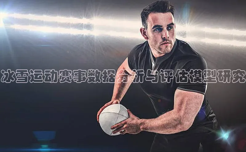 冰雪运动赛事数据分析与评估模型研究