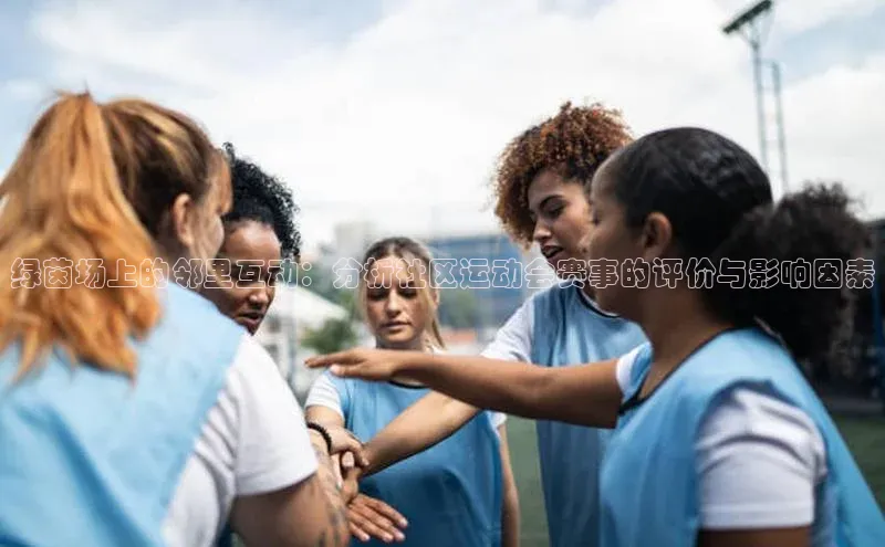 绿茵场上的邻里互动：分析社区运动会赛事的评价与影响因素