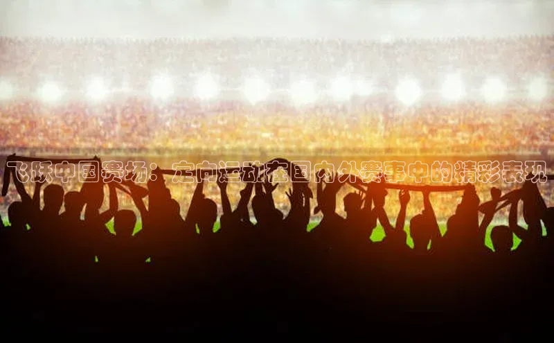 飞跃中国赛场：定向运动在国内外赛事中的精彩表现