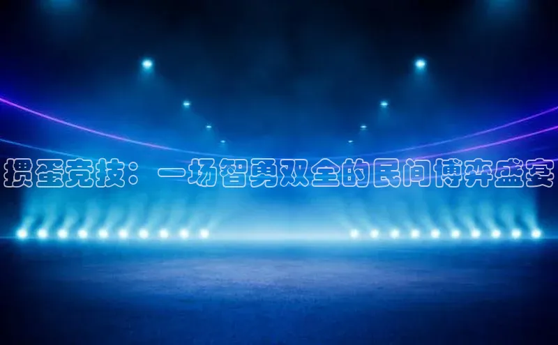 掼蛋竞技：一场智勇双全的民间博弈盛宴