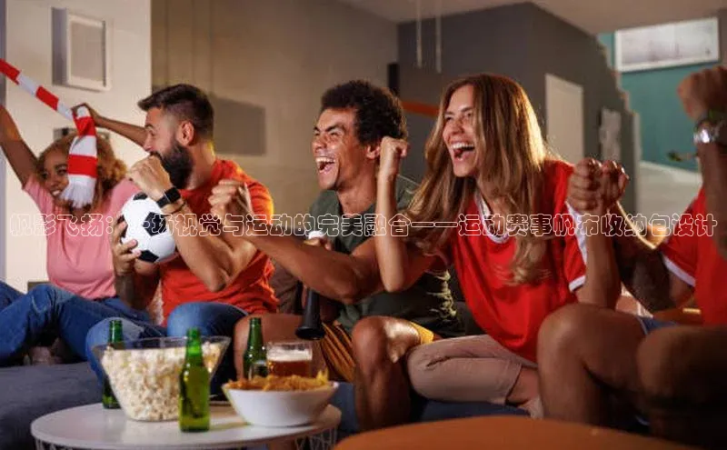 帆影飞扬：一场视觉与运动的完美融合——运动赛事帆布收纳包设计