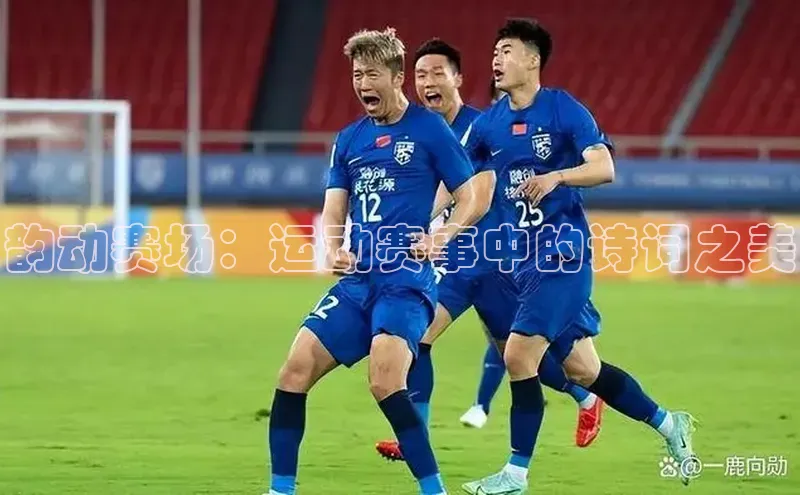 韵动赛场：运动赛事中的诗词之美