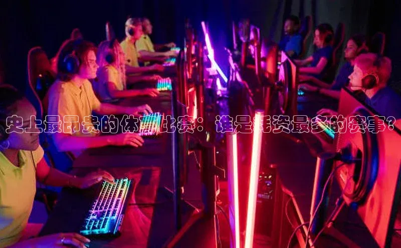 史上最昂贵的体育比赛：谁是耗资最多的赛事?