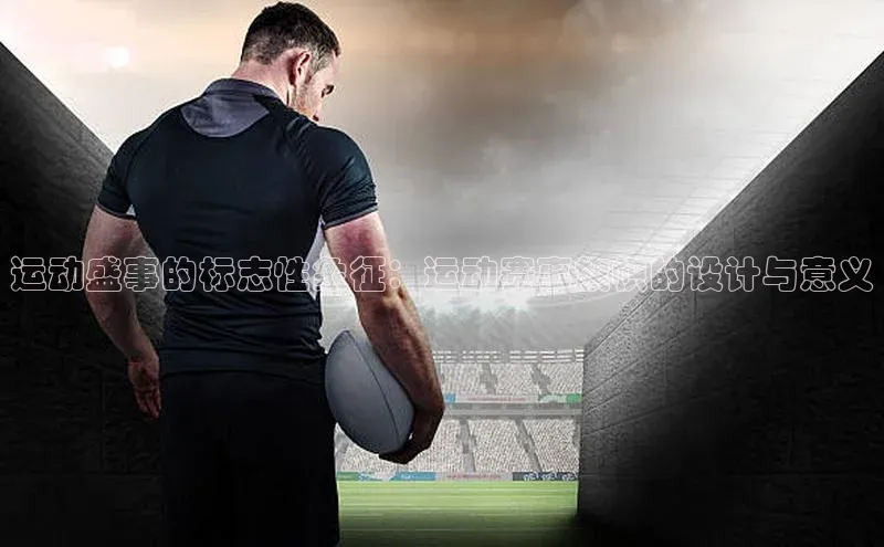 运动盛事的标志性象征：运动赛事旗帜的设计与意义