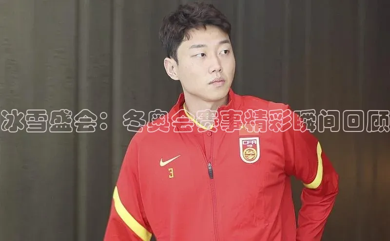 冰雪盛会：冬奥会赛事精彩瞬间回顾