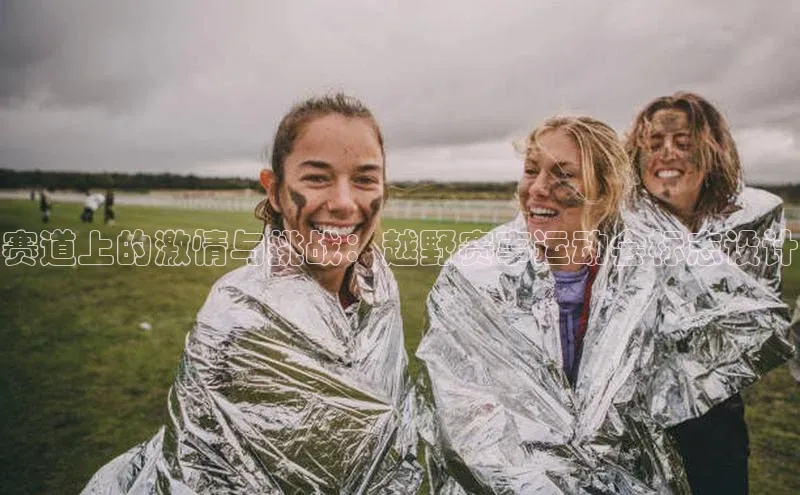 赛道上的激情与挑战：越野赛事运动会标志设计