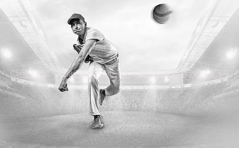 长安之巅：2021年度西安运动会赛事亮点回顾与未来展望