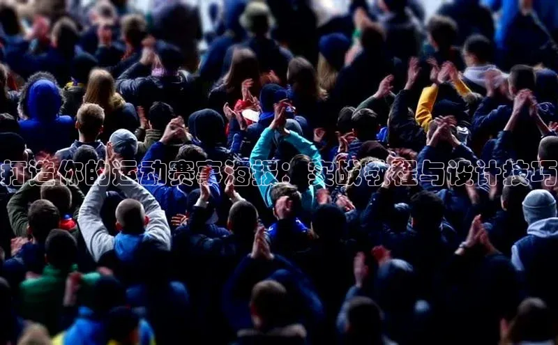 打造你的运动赛事海报：实战教程与设计技巧