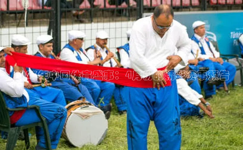 2023年中国体育盛事：4月份的精彩赛事预告