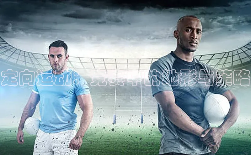 定向运动：竞赛中的地形与策略