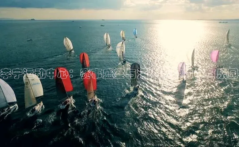 李宁运动中心：赛事盛宴与活力无限的体育乐园