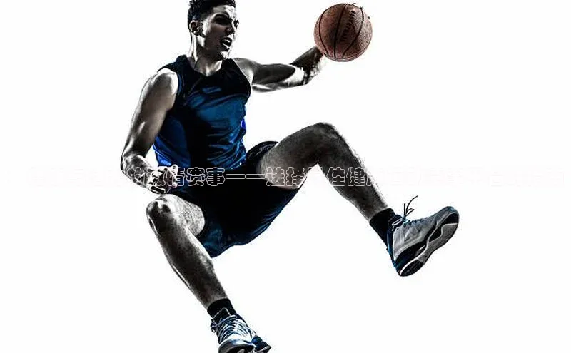 ：健康与活力的激情赛事——选择最佳健康运动赛事平台的指南