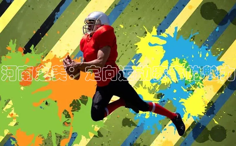 河南之美：定向运动赛事的魅力