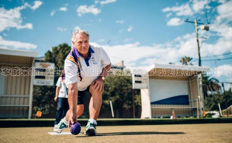 军威荣耀：世界军人运动会精彩赛事与竞技精神的展现