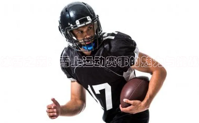 冰雪之巅：雪上运动赛事的魅力与挑战