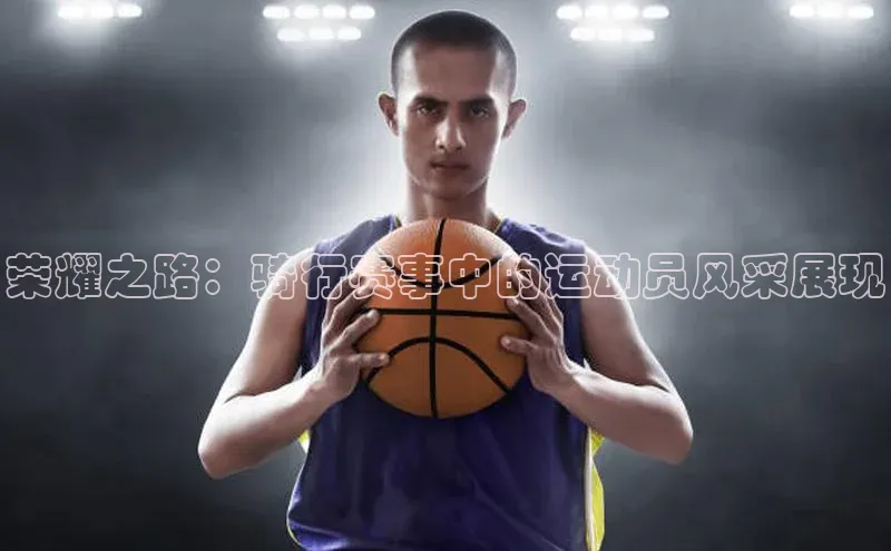 荣耀之路：骑行赛事中的运动员风采展现