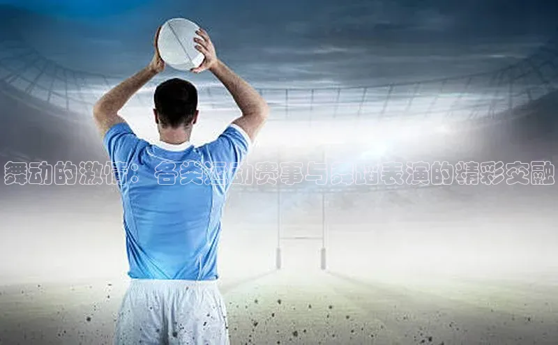 舞动的激情：各类运动赛事与舞蹈表演的精彩交融