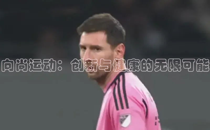 向尚运动：创新与健康的无限可能